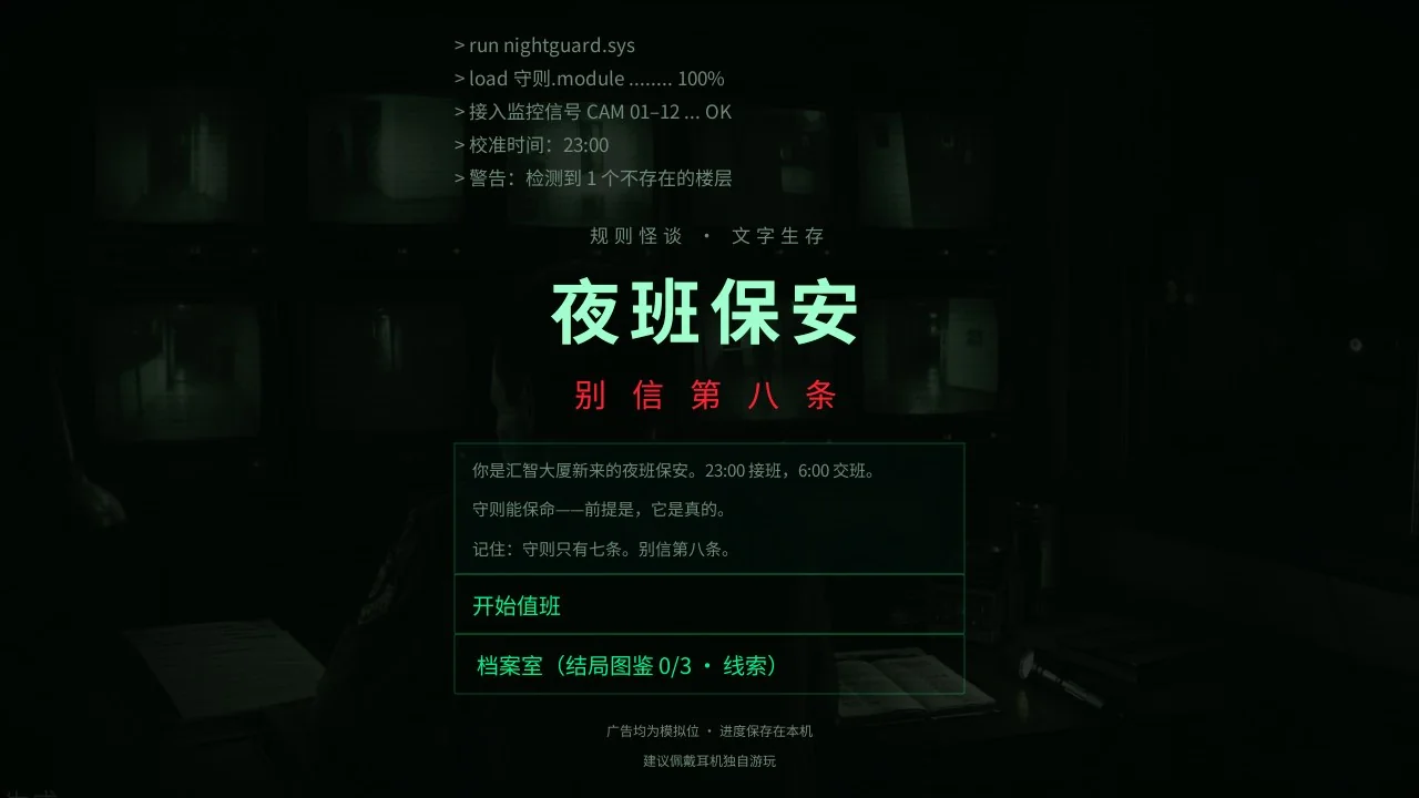 《夜班保安：别信第八条》标题画面